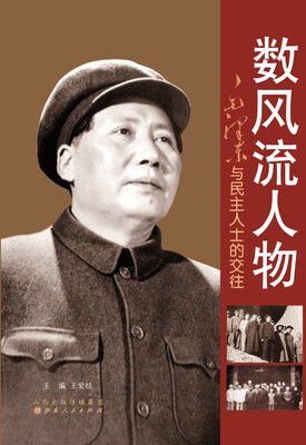 

数风流人物毛泽东与民主人士的交往
