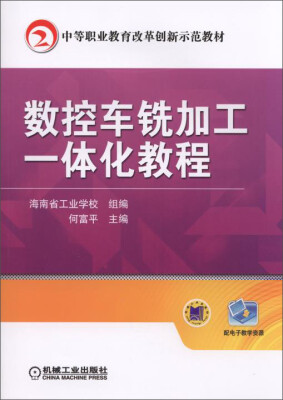 

数控车铣加工一体化教程/中等职业教育改革创新示范教材