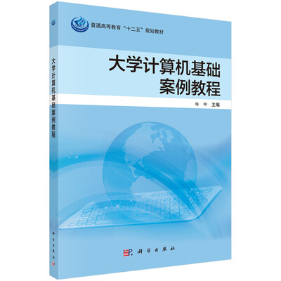 

大学计算机基础案例教程/普通高等教育“十二五”规划教材