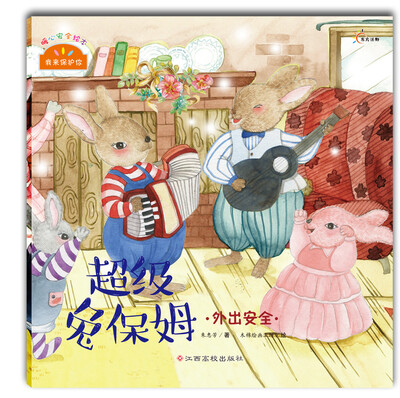 

我来保护你·超级兔保姆：外出安全