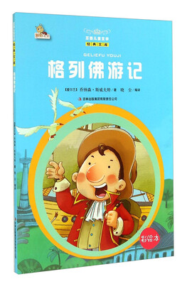 

万国儿童文学经典文库：格列佛游记（彩绘本）