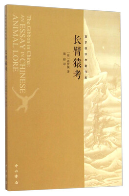 

高罗佩学术著作集：长臂猿考