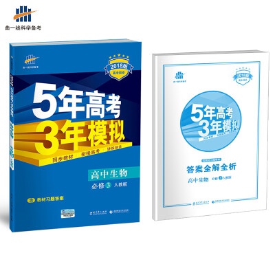 

高中生物 必修3 人教版 2018版高中同步 5年高考3年模拟 曲一线科学备考