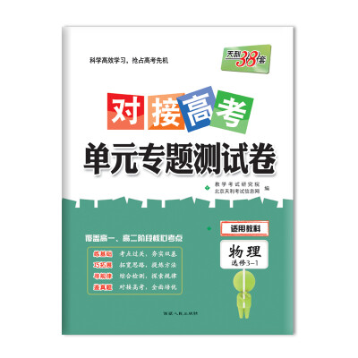 

天利38套 2018对接高考·单元专题测试卷 物理教科选修3-1