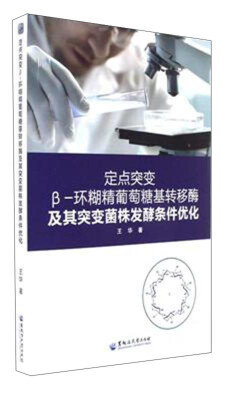 

黑龙江大学出版社 定点突变β环糊精葡萄糖基转移酶及其突变菌株发酵条件优化