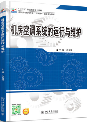 

机房空调系统的运行与维护