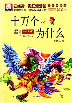 

云阅读·彩虹童梦馆：十万个为什么（彩图注音版·低年级必读）