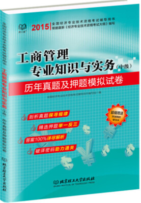 

2015工商管理专业知识与实务（中级）历年真题及押题模拟试卷