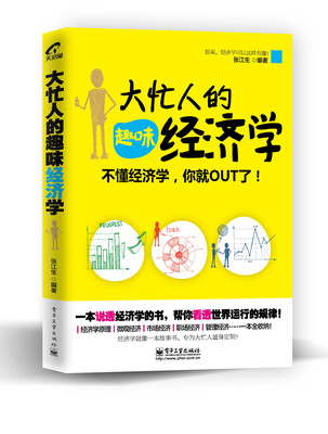 

大忙人的趣味经济学