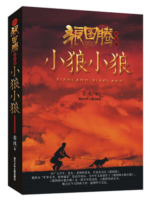 

狼图腾小狼小狼（纪念版）