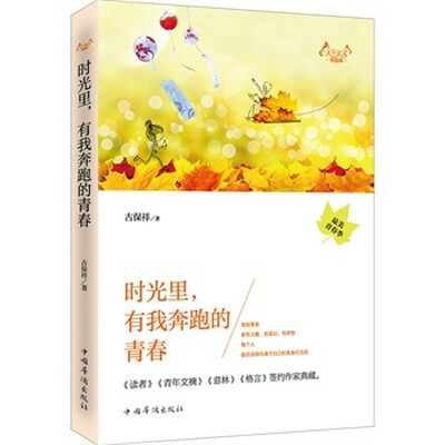 

天下美文校园卷：时光里，有我奔跑的青春