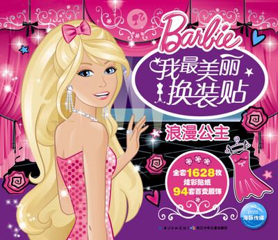 

我最美丽换装贴浪漫公主