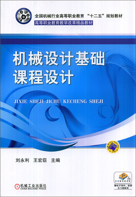 

机械设计基础课程设计/全国机械行业高等职业教育“十二五”规划教材·高等职业教育教学改革精品教材