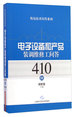 

机电技术问答系列电子设备和产品装调维修工问答410例