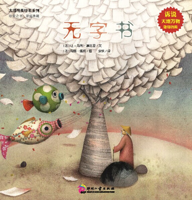 

大师纯美绘本系列：无字书