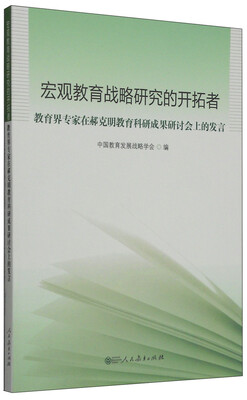 

宏观教育战略研究的开拓者：教育界专家在郝克明教育科研成果研讨会上的发言