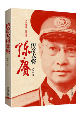 

尹家民黄埔·红墙系列：传奇大将陈赓