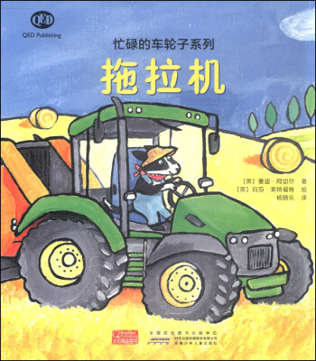 

忙碌的车轮子系列：拖拉机