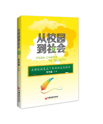 

从校园到社会
