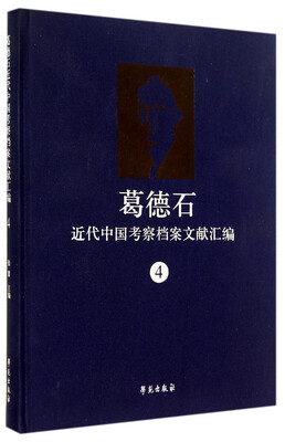 

葛德石近代中国考察档案文献汇编（4）