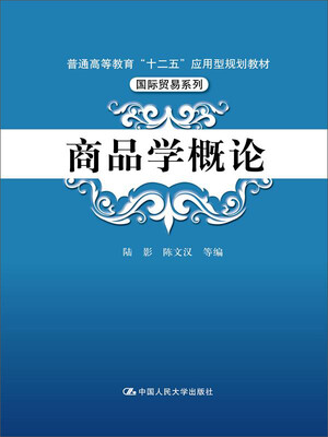 

商品学概论普通高等教育“十二五”应用型规划教材·国际贸易系列