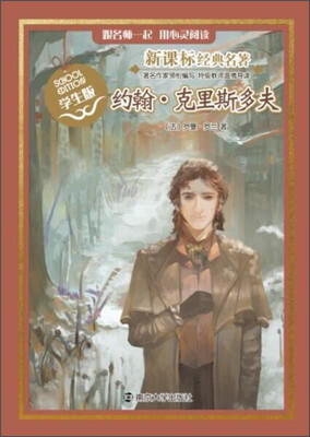 

约翰·克里斯多夫学生版/新课标经典名著