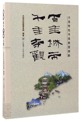 

大连特色寺观教堂掠影：百年城市千年寺观
