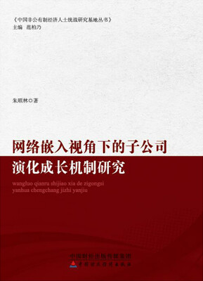 

网络嵌入视角下的子公司演化成长机制研究