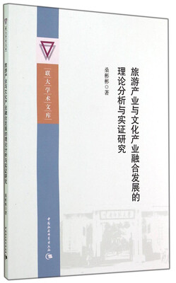 

联大学术文库旅游产业与文化产业融合发展的理论分析与实证研究