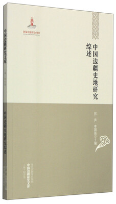 

中国边疆研究文库·二编·综合卷中国边疆史地研究综述