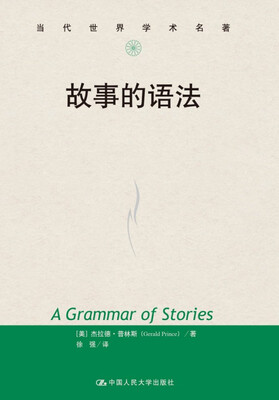 

故事的语法当代世界学术名著