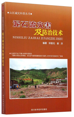 

山区减灾科普丛书泥石流灾害及防治技术