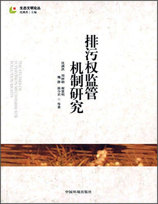 

生态文明论丛：排污权监管机制研究