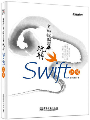 

老码说编程之玩转Swift江湖