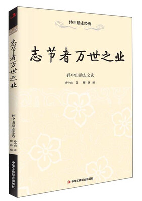 

传世励志经典：志节者万世之业·孙中山励志文选