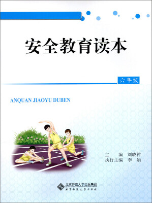 

安全教育读本：六年级