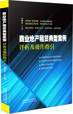 

商业地产租赁典型案例评析及操作指引