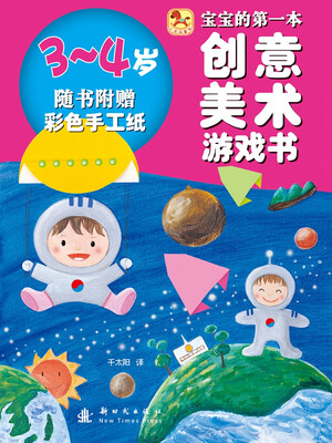 

宝宝的第一本创意美术游戏书（3-4岁 附彩色手工纸）