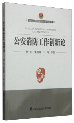 

公安工作创新理论研究丛书公安消防工作创新论