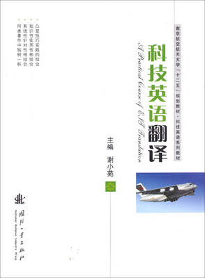 

科技英语翻译/南京航空航天大学“十二五”规划教材·科技英语系列教材
