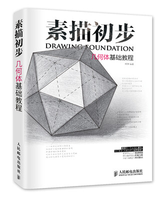 

素描初步几何体基础教程