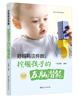 

好妈妈这样做：挖掘孩子的左脑潜能