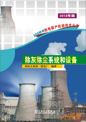 

300MW热电联产机组技术丛书：除灰除尘系统和设备（2014年版）