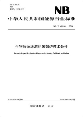 

中华人民共和国能源行业标准（NB/T 42030-2014）：生物质循环流化床锅炉技术条件