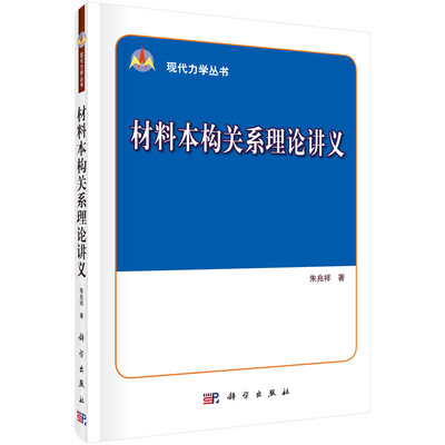 

材料本构关系理论讲义