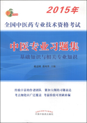 

全国中医药专业技术资格考试·中医专业习题集：基础知识与相关专业知识（2015年）