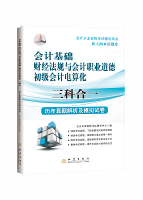 

会计基础、财经法规与会计职业道德、初级会计电算化三科合一历年真题解析及模拟试卷