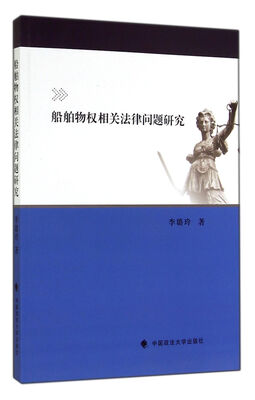 

船舶物权相关法律问题研究