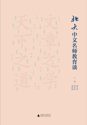 

北大中文名师教育谈