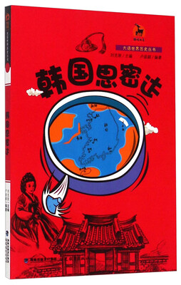 

鹿鸣书系·大话世界历史丛书韩国思密达